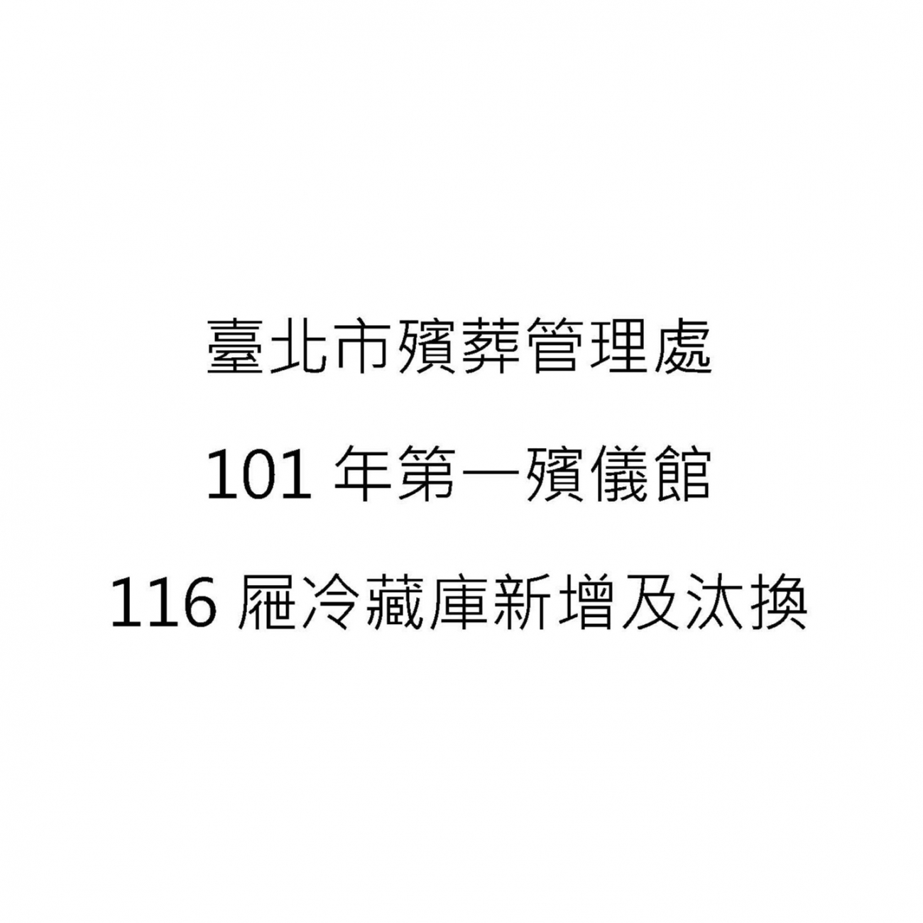 101年第一殯儀館116屜冷藏庫新增及汰換.jpg