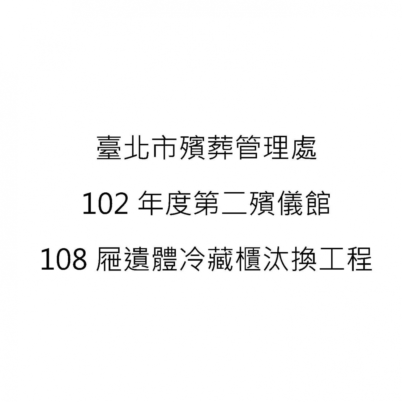 102年度第二殯儀館108屜遺體冷藏櫃汰換工程