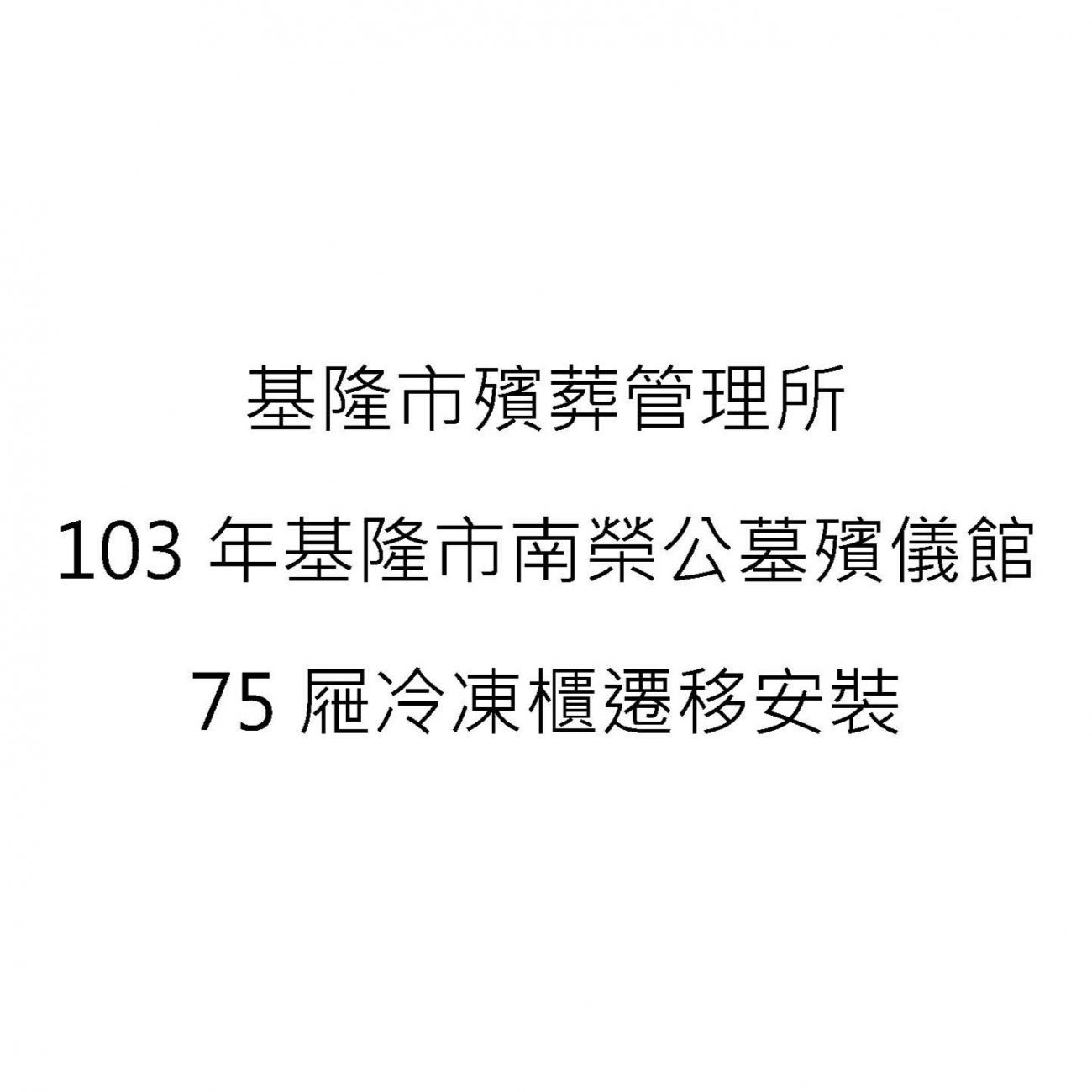 103年基隆市南榮公墓殯儀館75屜冷凍櫃遷移安裝.jpg