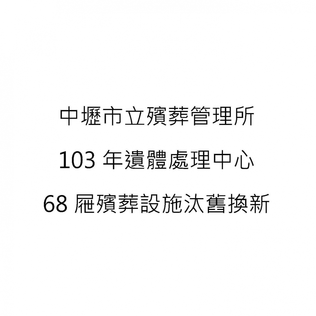 103年遺體處理中心68屜殯障設施汰舊換新.jpg