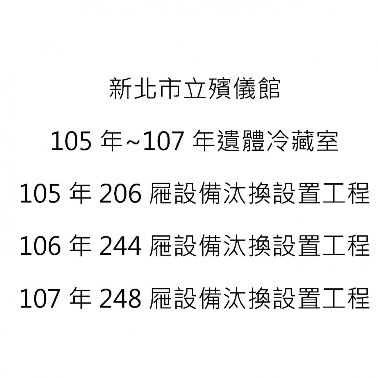 105年~107年遺體冷藏室設備汰換設置工程.jpg