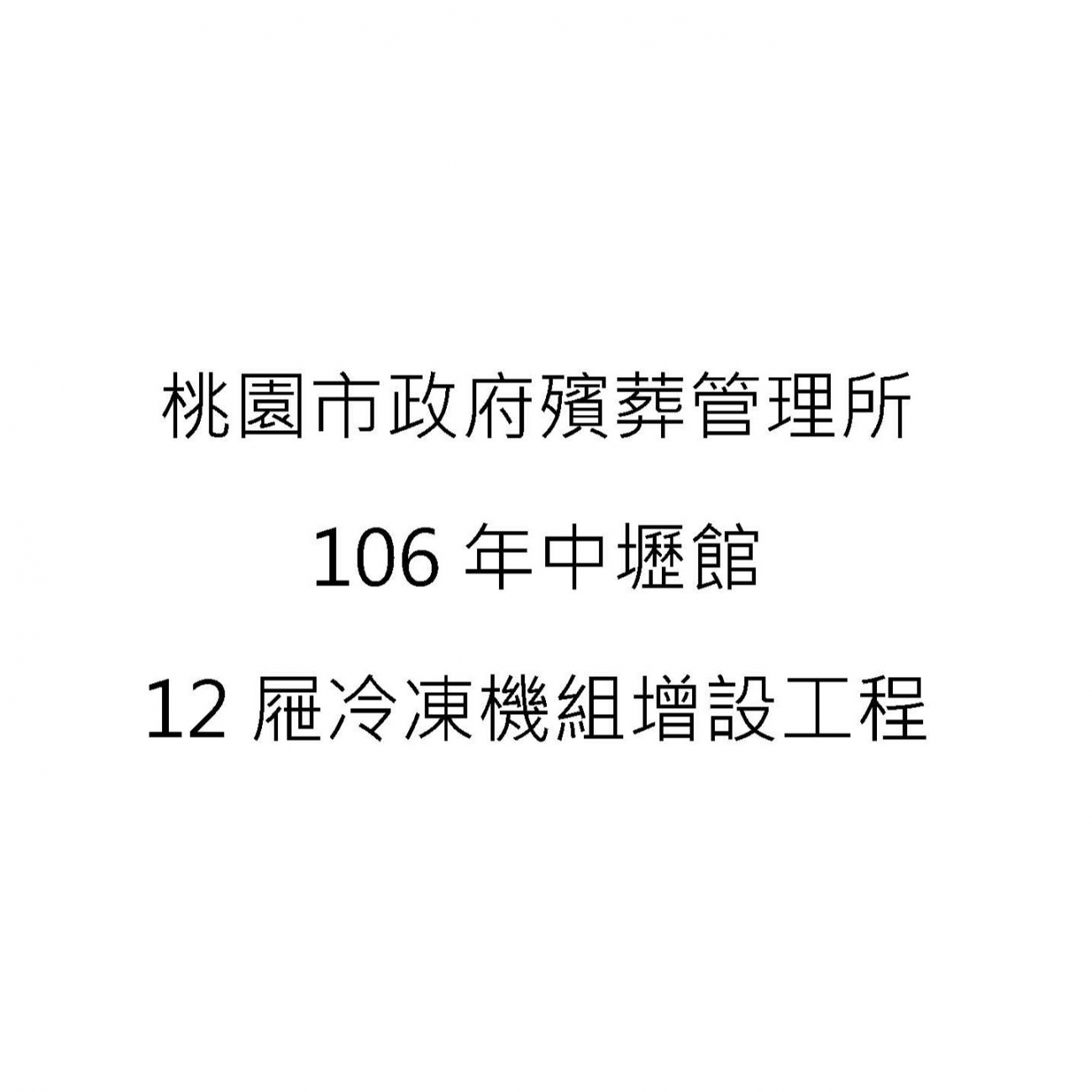 106年中壢館12屜冷凍機組增設工程.jpg