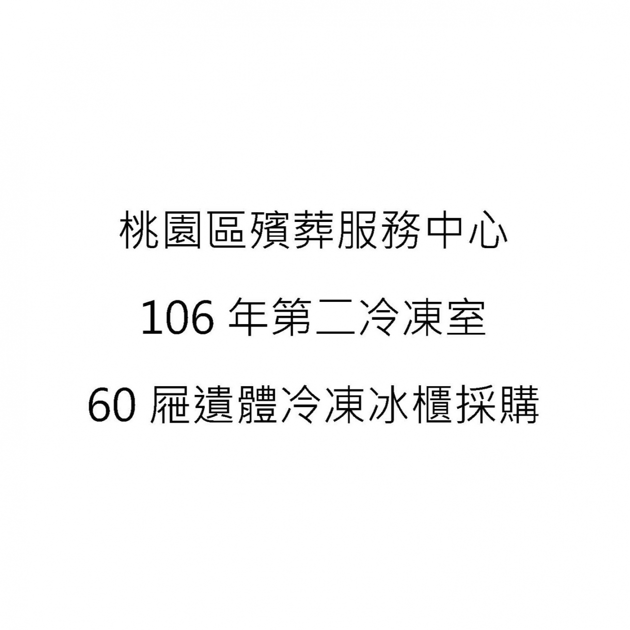 106年第二冷凍室60屜遺體冷凍冰櫃採購.jpg